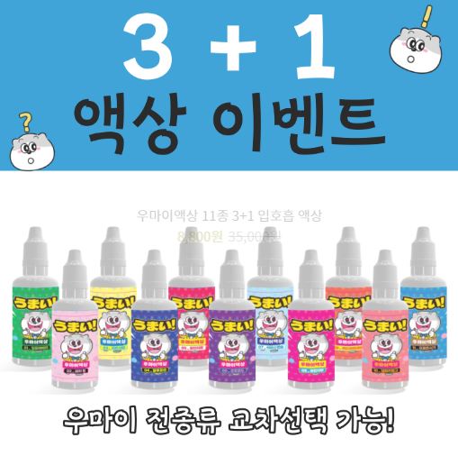 맛과 품질의 보장, 우마이액상 - 전자담배액상 사이트의 최상 선택지