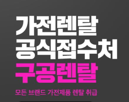 목돈 지출 없이 가전 장만하기, 구공렌탈 저신용렌탈의 장점