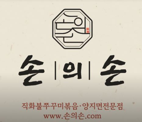 손의손 1동탄나루마을점의 이색 동탄점심맛집 탐험