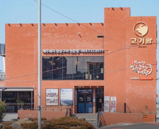 고기왕 하귀애월점에서 즐기는 애월 흑돼지 숯불구이 완벽 가이드